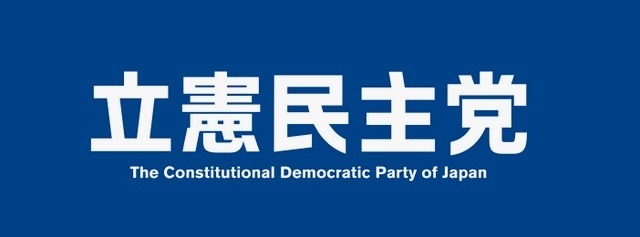 立憲民主党